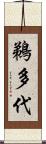 鵜多代 Scroll