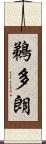 鵜多朗 Scroll