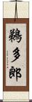 鵜多郎 Scroll
