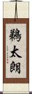 鵜太朗 Scroll