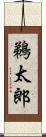 鵜太郎 Scroll