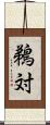 鵜対 Scroll