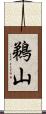 鵜山 Scroll