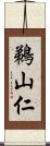 鵜山仁 Scroll