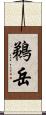 鵜岳 Scroll