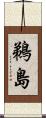 鵜島 Scroll