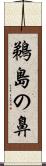 鵜島の鼻 Scroll