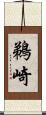 鵜崎 Scroll