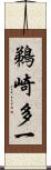 鵜崎多一 Scroll