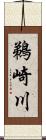 鵜崎川 Scroll