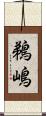 鵜嶋 Scroll