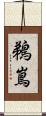 鵜嶌 Scroll