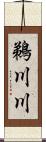 鵜川川 Scroll