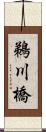 鵜川橋 Scroll