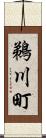 鵜川町 Scroll