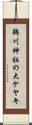 鵜川神社の大ケヤキ Scroll