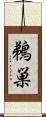 鵜巣 Scroll