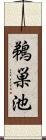 鵜巣池 Scroll
