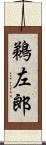 鵜左郎 Scroll