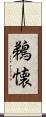 鵜懐 Scroll