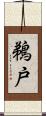 鵜戸 Scroll