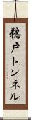 鵜戸トンネル Scroll
