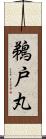 鵜戸丸 Scroll