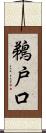 鵜戸口 Scroll