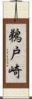 鵜戸崎 Scroll