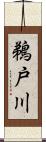 鵜戸川 Scroll