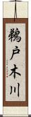 鵜戸木川 Scroll