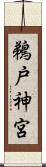 鵜戸神宮 Scroll