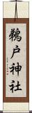 鵜戸神社 Scroll