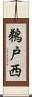 鵜戸西 Scroll