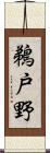 鵜戸野 Scroll