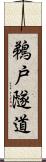 鵜戸隧道 Scroll