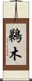 鵜木 Scroll