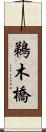鵜木橋 Scroll