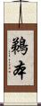 鵜本 Scroll