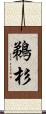 鵜杉 Scroll