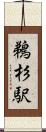 鵜杉駅 Scroll