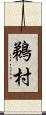 鵜村 Scroll