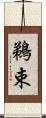 鵜束 Scroll