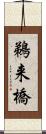 鵜来橋 Scroll