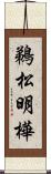 鵜松明樺 Scroll