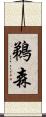 鵜森 Scroll