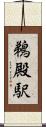 鵜殿駅 Scroll