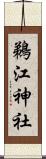 鵜江神社 Scroll