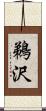 鵜沢 Scroll