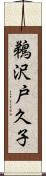 鵜沢戸久子 Scroll